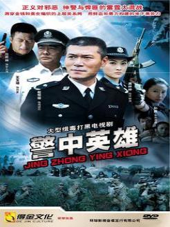 警中英雄在线观看,在线见证正义之光  第2张