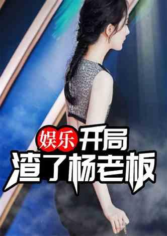 娱乐姐爆料 第3张 娱乐姐爆料 第3张